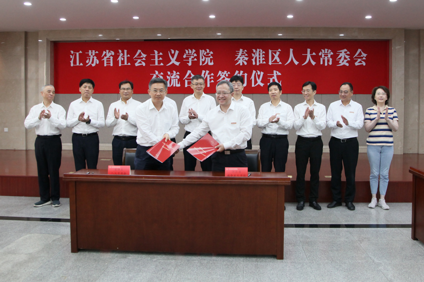 省社会主义学院与秦淮区人大常委会签署交流合作协议