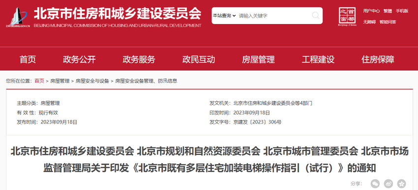 《北京市既有多层住宅加装电梯操作指引（试行）》印发