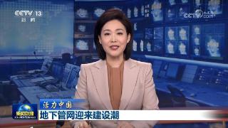 【活力中国】地下管网迎来建设潮