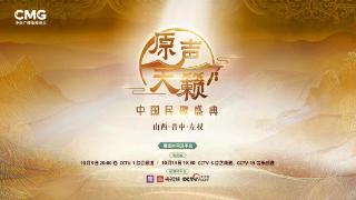 《原声天籁——中国民歌盛典》将于10月9日晚华彩开唱