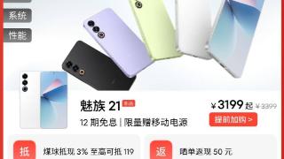 最便宜的骁龙 8Gen3手机诞生，魅族年货节，魅族 21仅3199元起