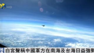 白宫声称中国军方在南海及台海日益强势