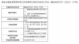 因利用业务之便谋取不当利益，富德保险江西分公司被罚12万元