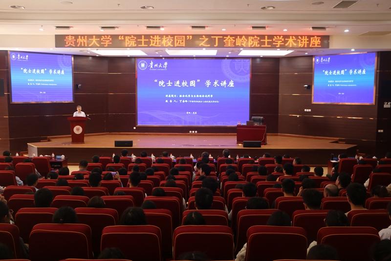 中国科学院院士丁奎岭到贵州大学作学术报告