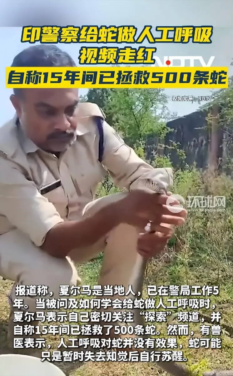 印度警察给蛇做人工呼吸走红，自称15年拯救500条蛇，当事人：花了近1小时蛇才恢复知觉，将它安全放归森林