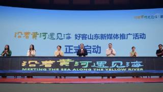 “沿着黄河遇见海”2023好客山东文旅新媒体创作者大会在聊城举办_新闻频道_中国山东网