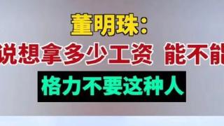 又上热搜！董明珠称不招只想要多少工资的人