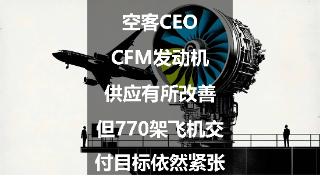 空客CEO：CFM发动机供应有所改善，但770架飞机交付目标依然紧张