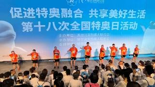 黑龙江省残联组织开展“全国特奥日”活动