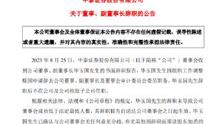 中泰证券：公司董事、副董事长毕玉国因组织工作调整原因辞任