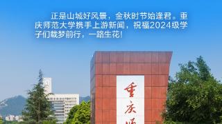 海报｜璀璨“新”光，重庆师范大学欢迎你！