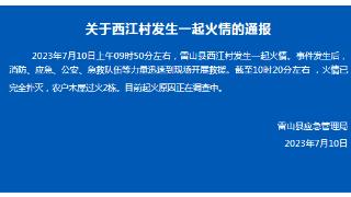 贵州雷山通报一起火情：农户木屋过火2栋