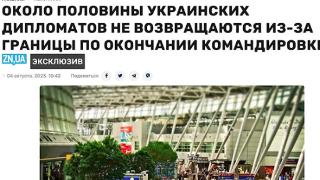乌媒：近六成乌克兰外交人员出差结束后拒绝回国
