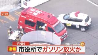 突发！日本一市政府被纵火，已造成5人受伤