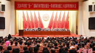 2024年庆祝“五一”国际劳动节大会在北京举行
