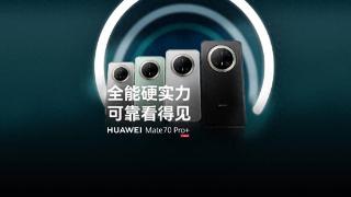 华为mate70pro+：业界首发高亮钛玄武架构