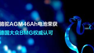 喜讯！骆驼AGM46Ah电池荣获德国大众BMG权威认可