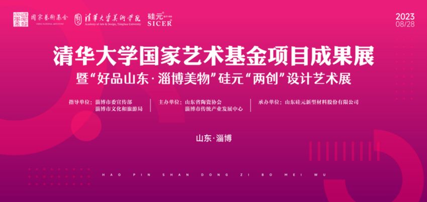 以陶为媒，文化共创！清华大学国家艺术基金项目成果展在淄举办