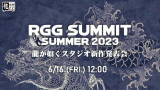 《如龙》系列新作发表会「rgg2023」将于6月16日举行