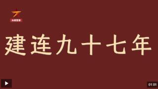 收到习主席回信的是怎样一支连队？