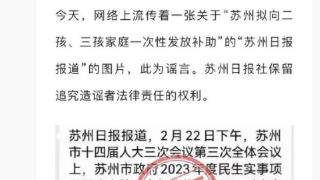 苏州拟向二孩三孩家庭一次性发放补助？谣言！