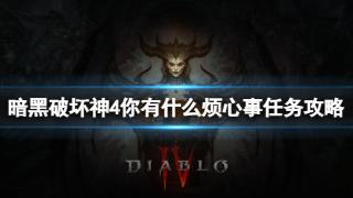 《暗黑破坏神4》你有什么烦心事任务完成步骤