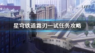 《崩坏星穹铁道》霜刃一试任务完成方法