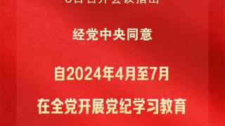 党纪学习教育自2024年4月至7月在全党开展