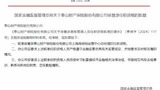 泰山财险上海再保险运营中心总经理徐慧录任职资格获批