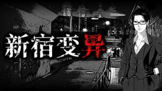 恐怖视觉小说游戏《新宿变异》上架Steam