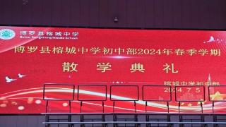 博罗县榕城中学初中部2024年春季学期散学典礼圆满举行