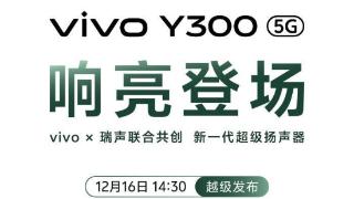 超强外放+超长续航，vivoy300将于12月16日发布