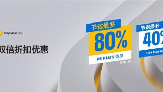 港服PlayStation商店开启会员双倍折扣优惠活动