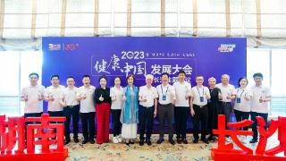 完美公司2023健康中国发展大会在湖南长沙举行