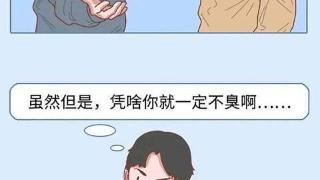 女人的“体味”是什么味道？图文解析，漫画告诉你答案