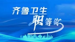 第27届全国医药卫生行业人才招聘会（山东）12月14日开幕