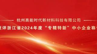 杭州高能获评浙江省2024年度“专精特新”中小企业称号