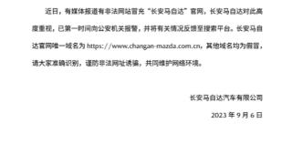 长安马自达：有非法网站冒充公司官网，已报警