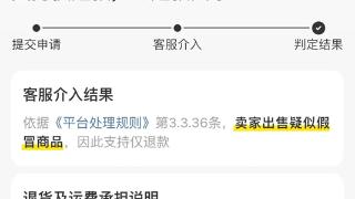 闲鱼“仅退款”投诉超5000件遭吐槽 客服回应：没有具体政策