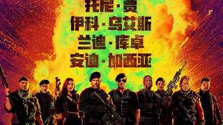 《敢死队4：最终章》定档9月15日在中国内地上映