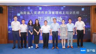 海南省首场人类遗传资源管理线上培训系统同步启动