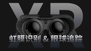 虹膜识别&眼球追踪创新融合 XR开启「刷眼」新时代