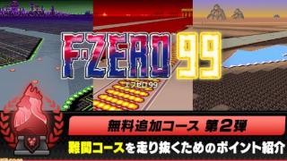 《F-ZERO 99》将追加三条新赛道，预定10月19日上线