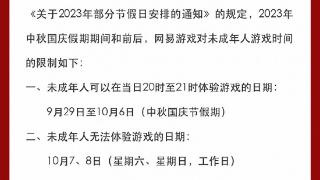 网易游戏发布关于中秋国庆假期未成年人游戏限时的通知