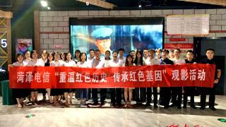 中国电信菏泽分公司：开展“重温红色历史 传承红色基因”观影主题活动