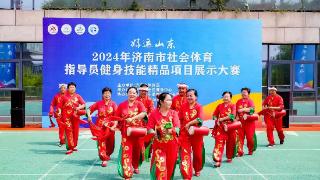 2024年济南市社会体育指导员健身技能精品项目展示大赛圆满落幕