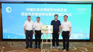 中国生态文明研究与促进会园区生态建设专业委员会在成都揭牌