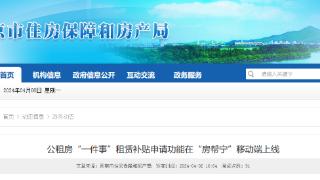 南京：公租房“一件事” 租赁补贴申请功能在“房帮宁”移动端上线