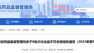 湖南省药品监督管理局关于8批次化妆品不符合规定的通告（2022年第9号）
