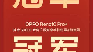 开售十分钟破亿！OPPO 霸占多平台榜首！